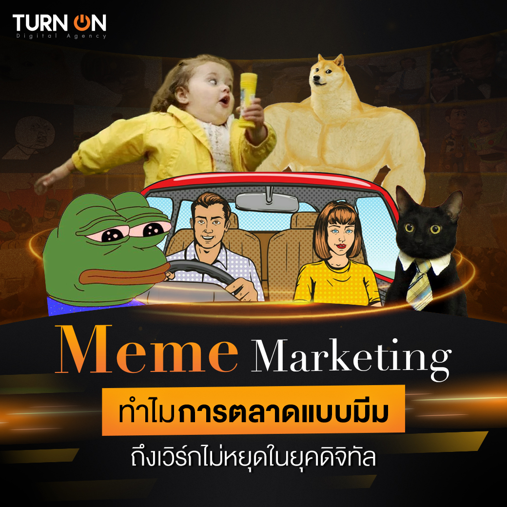 TURN ON - ทำไม การตลาดแบบมีม ถึงเวิร์กไม่หยุดในยุคดิจิทัล